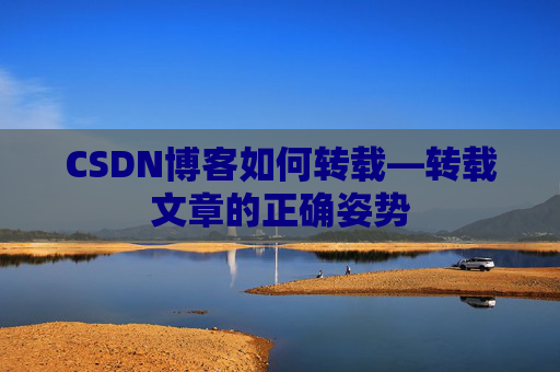 CSDN博客如何转载—转载文章的正确姿势