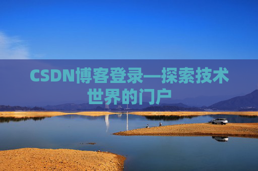 CSDN博客登录—探索技术世界的门户