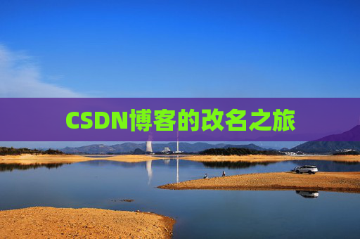 CSDN博客的改名之旅